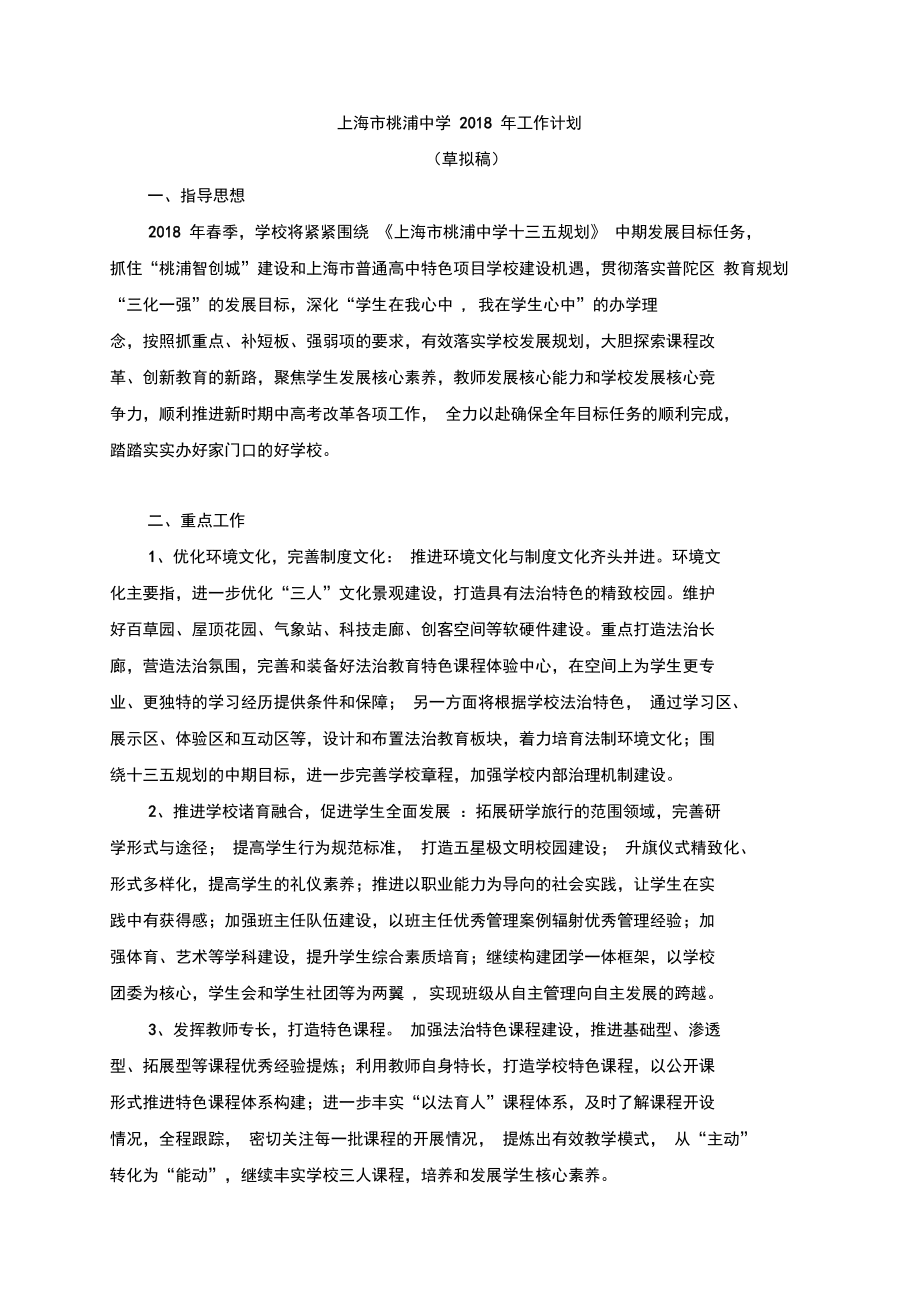 上海桃浦中学工作计划_第1页