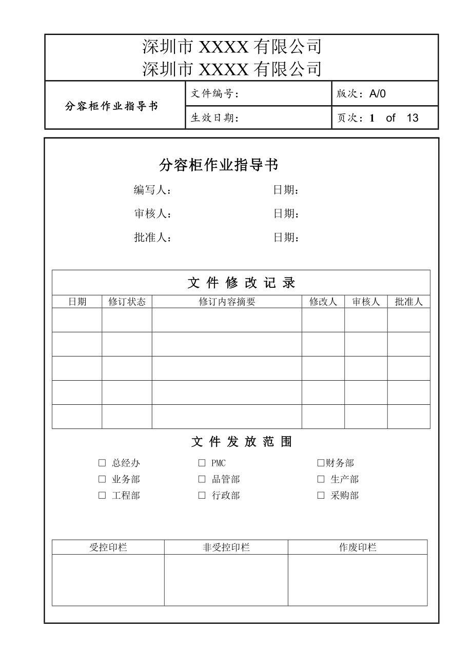 分容柜作业指导书_第1页