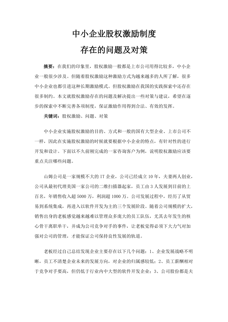 中小企业股权激励制度存在问题及对策_第2页