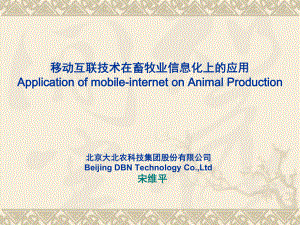 电信行业--移动互联技术在畜牧业信息化上的应用