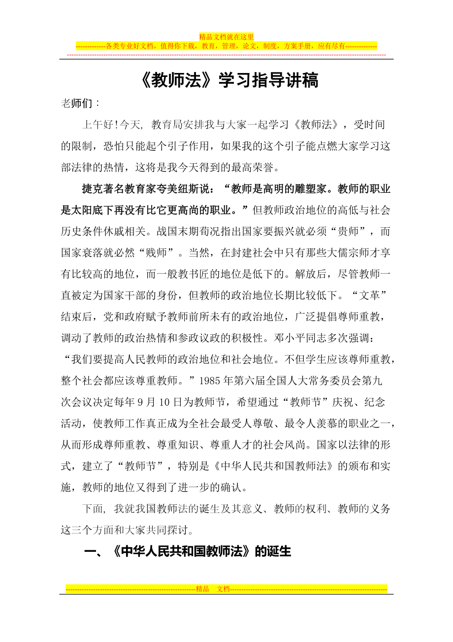 《中华人民共和国教师法》学习辅导讲稿_第1页