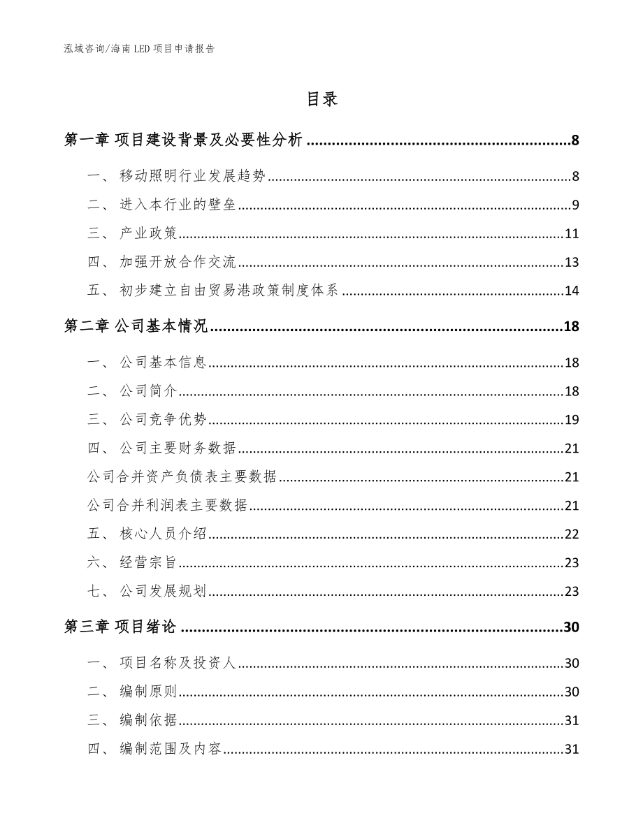 海南LED项目申请报告_模板范文_第1页