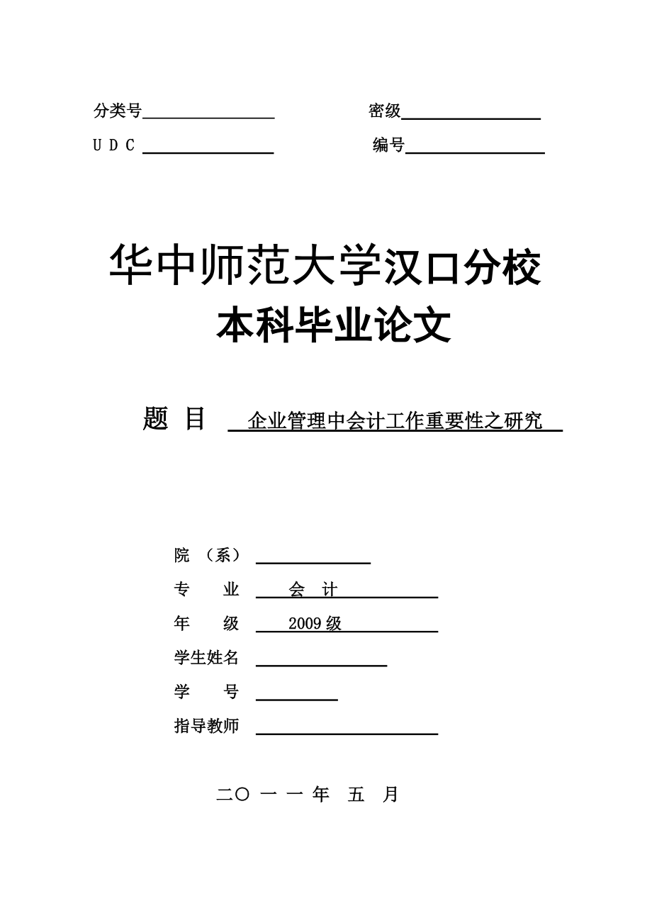 企业管理中会计工作重要性之研究_第1页