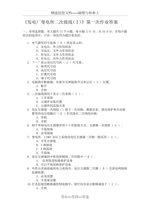 《發(fā)電廠變電所二次接線(Ⅰ)》第一次作業(yè)答案(共4頁(yè))