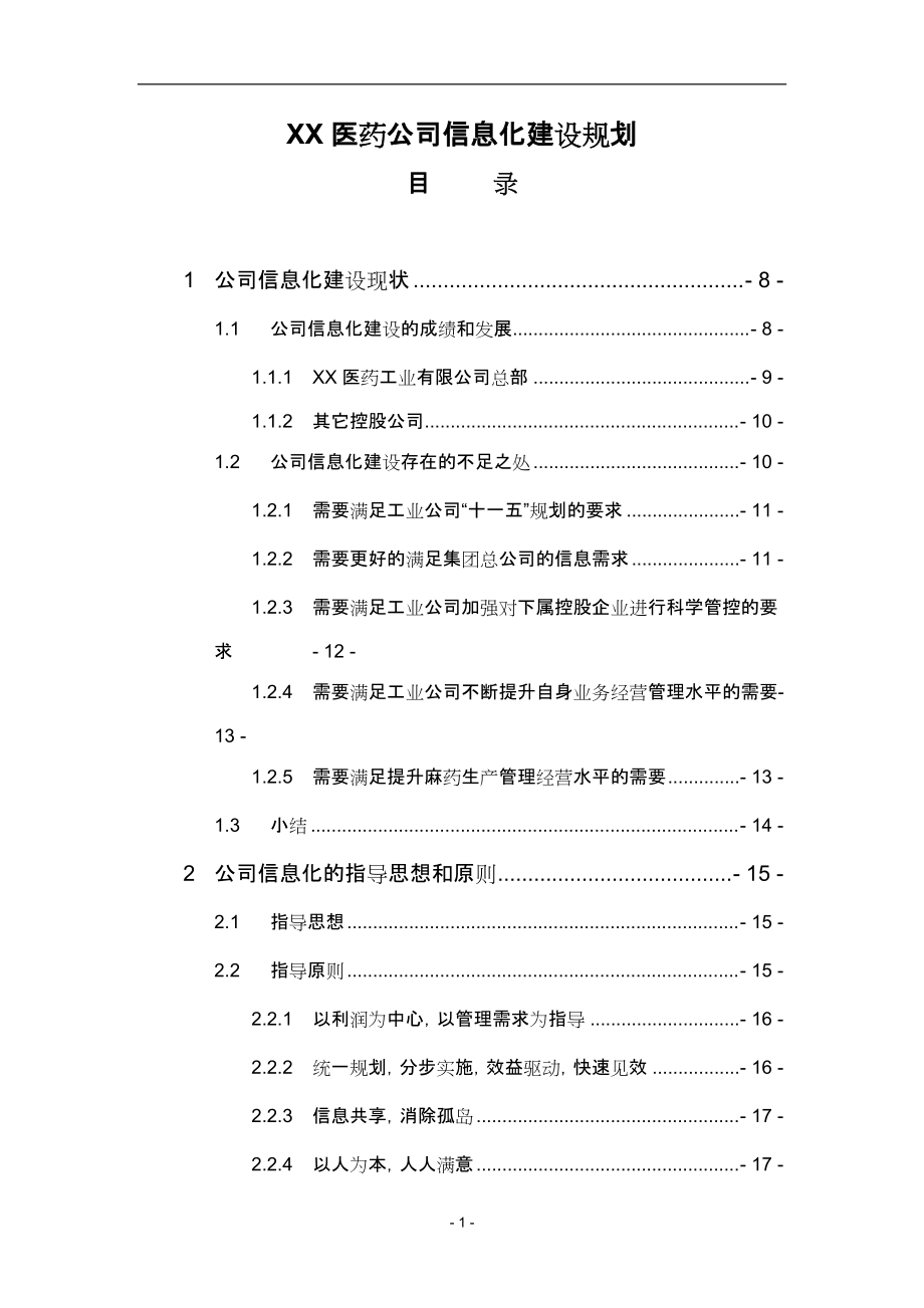 XX医药公司信息化建设规划_第1页