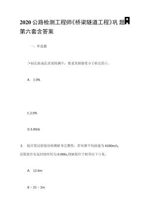 2020公路檢測工程師《橋梁隧道工程》鞏固題-第六套含答案