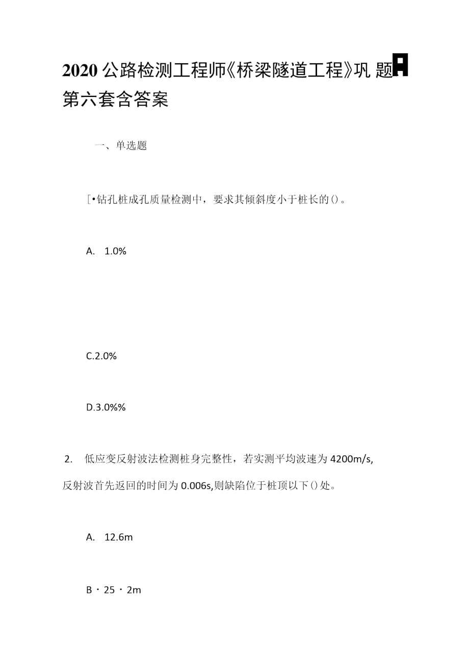 2020公路檢測(cè)工程師《橋梁隧道工程》鞏固題-第六套含答案_第1頁(yè)