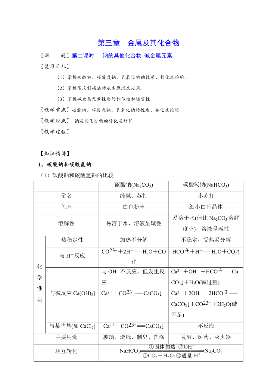 北京市2017届高三化学一轮复习 3.2 钠的其他常见化合物 碱金属元素（教学设计） word版._第1页