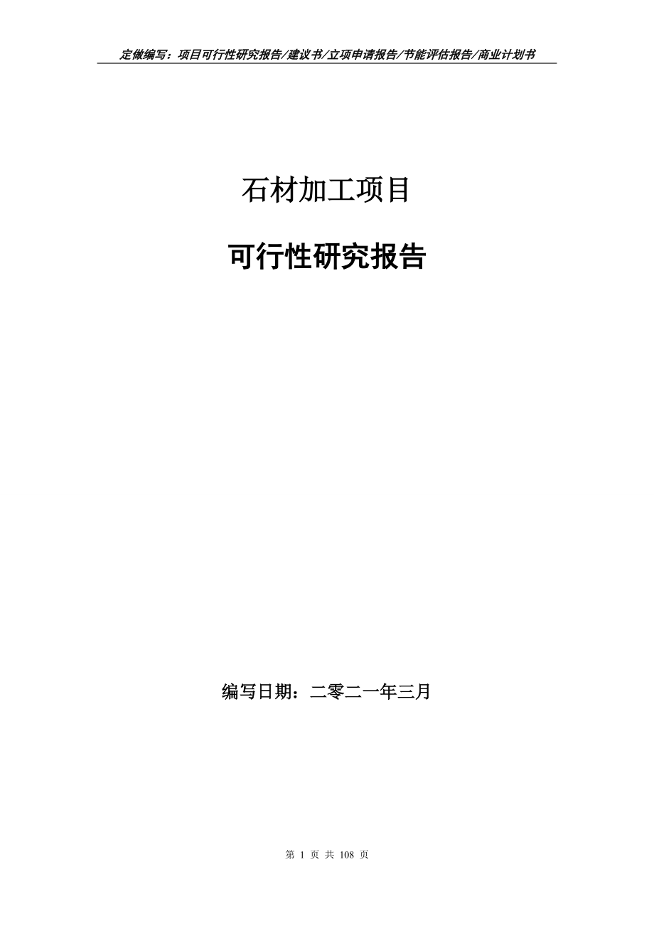 石材加工项目可行性研究报告写作范本_第1页