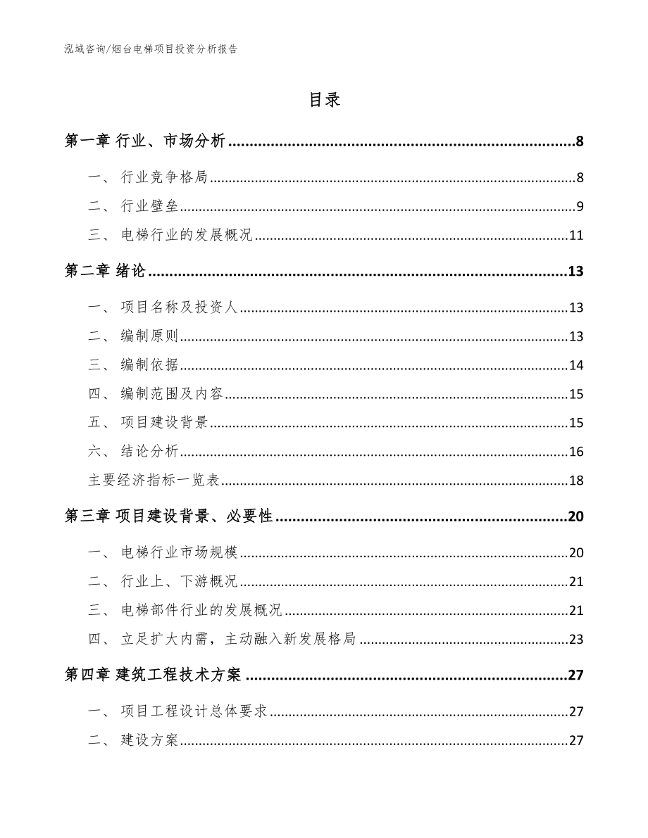 烟台电梯项目投资分析报告【模板范文】_第1页