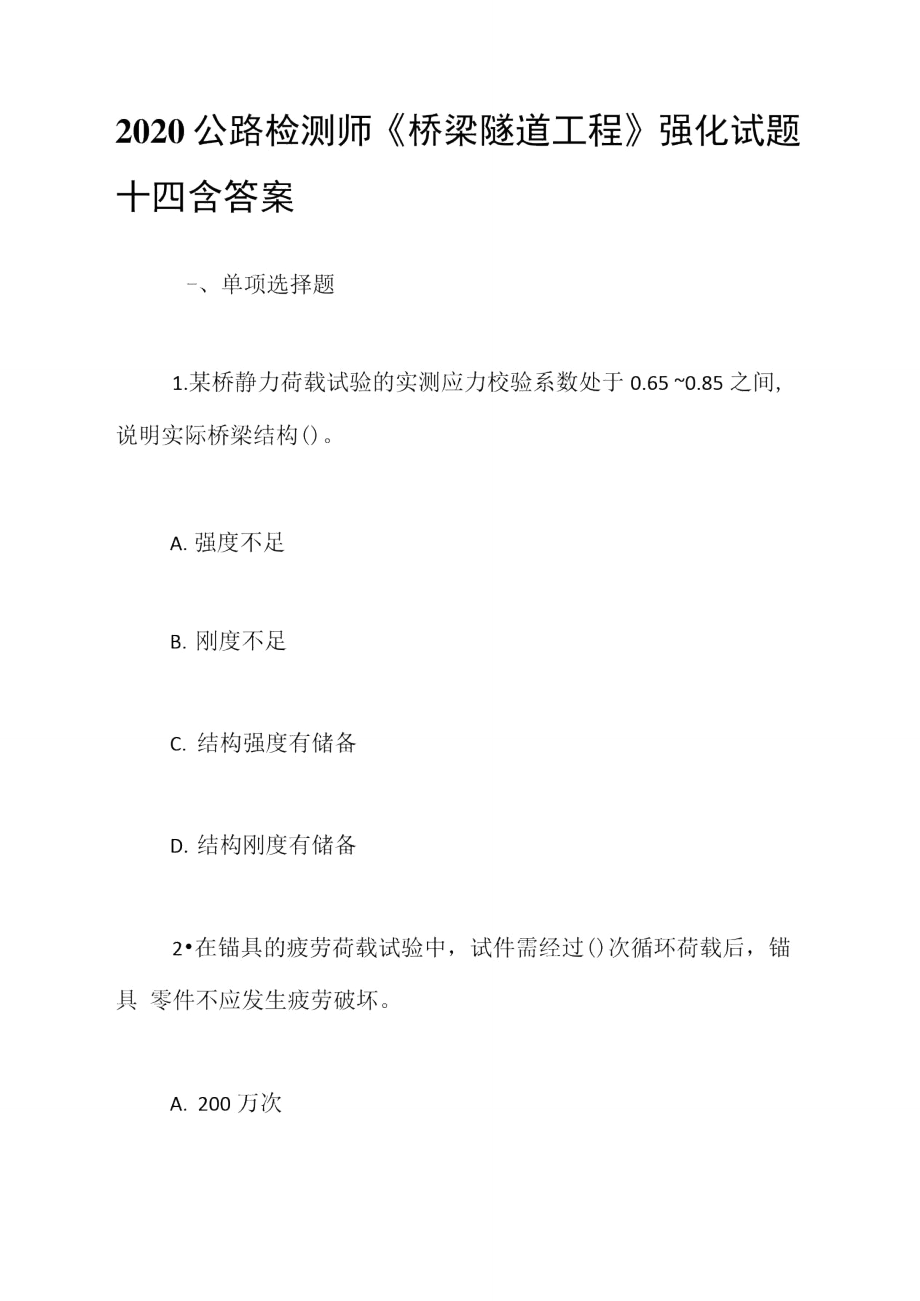 2020公路檢測師《橋梁隧道工程》強(qiáng)化試題十四含答案_第1頁