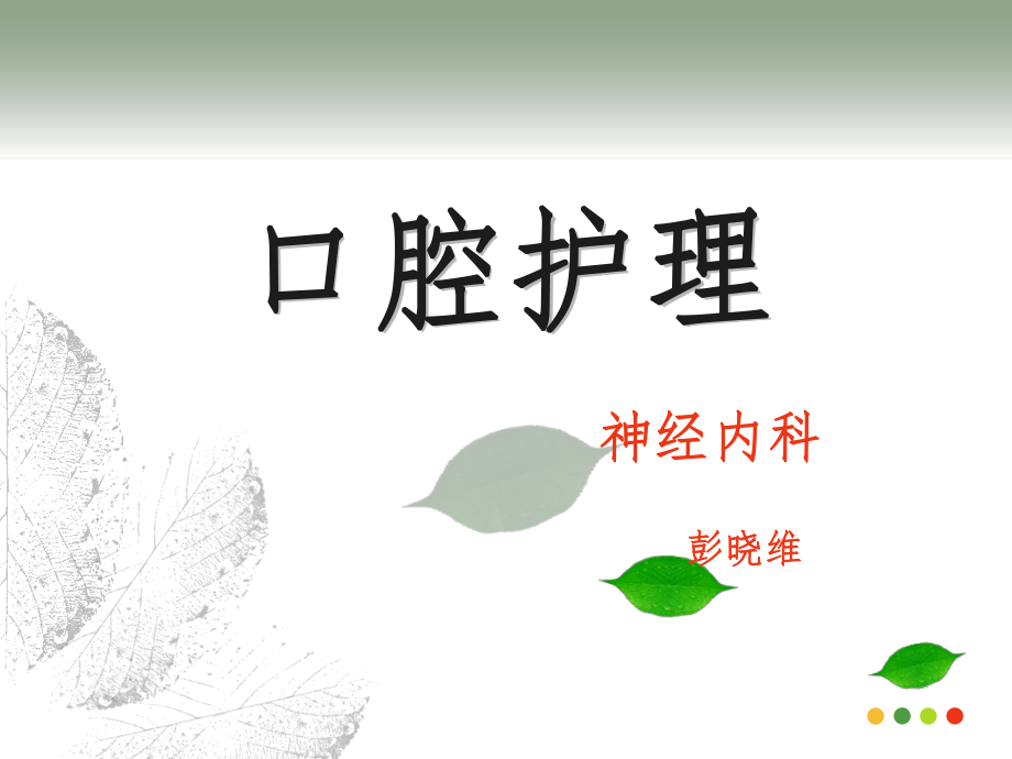 口腔护理操作规范69045_第1页