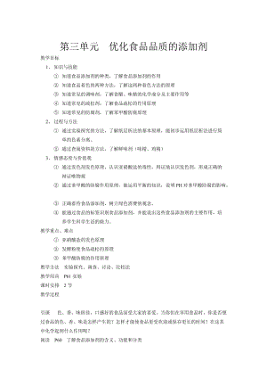 專題2第三單元優(yōu)化食品品質的添加劑