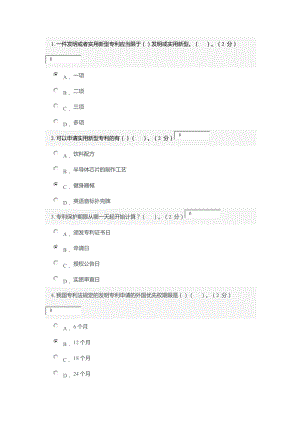 專利基礎(chǔ)知識 考試答案