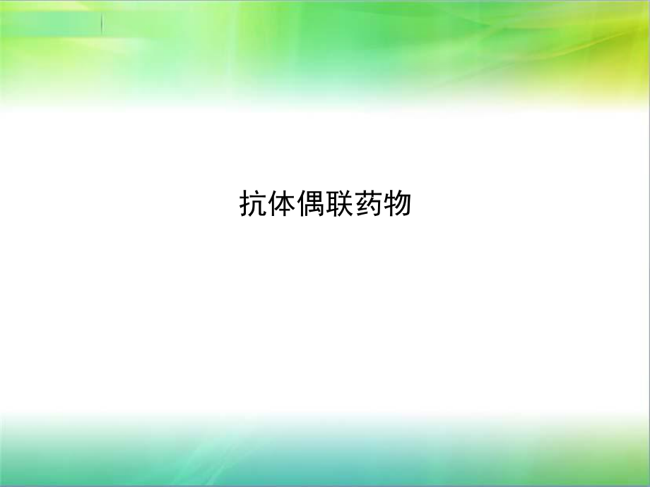 抗體偶聯(lián)藥物PPT1250_第1頁