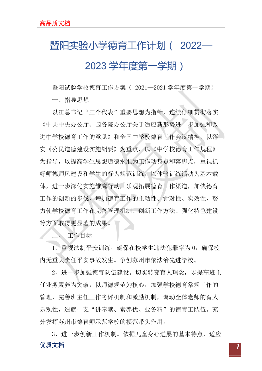 暨陽實驗小學德育工作計劃（ 2022—2023學年度第一學期）_第1頁