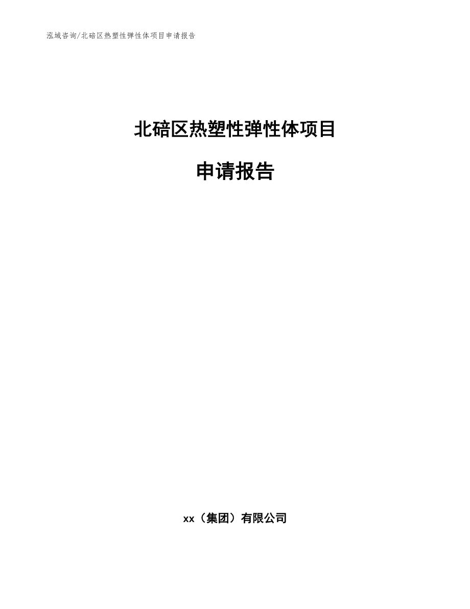 北碚区热塑性弹性体项目申请报告（范文参考）_第1页