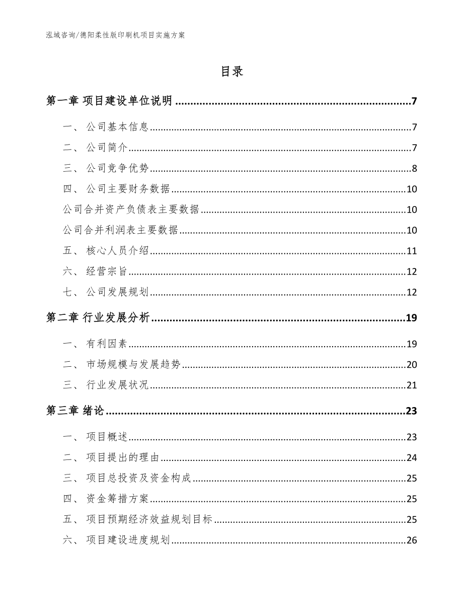 德阳柔性版印刷机项目实施方案【模板参考】_第1页