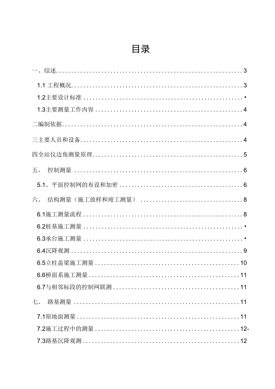 上海A高速公路标段施工测量技术方案_第1页