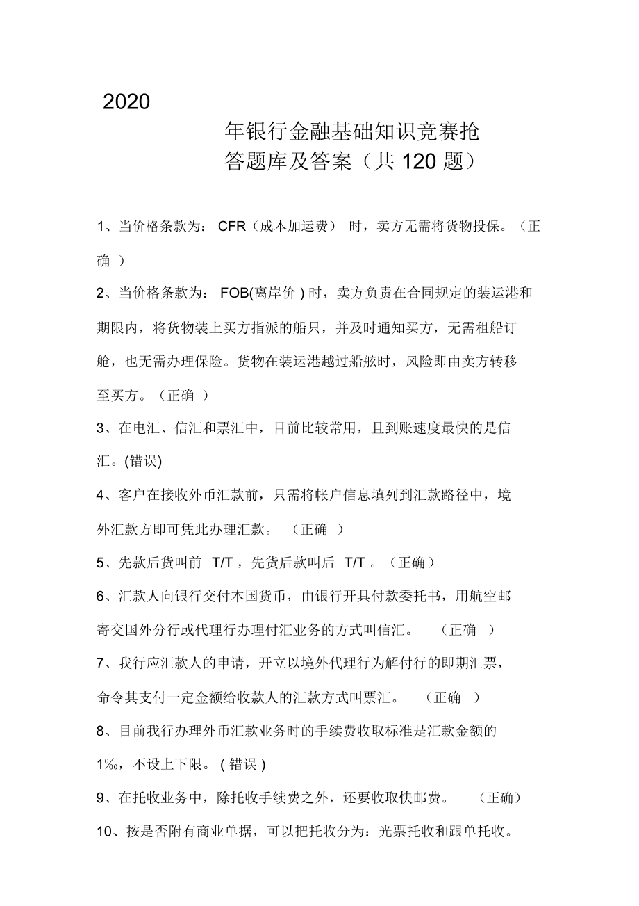 2020年银行金融基础知识竞赛抢答题库及答案(共120题)_第1页