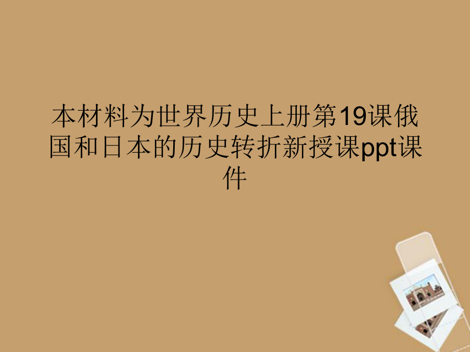 九年級(jí)歷史上冊(cè)《俄國、日本的歷史轉(zhuǎn)折》課件[1]_第1頁