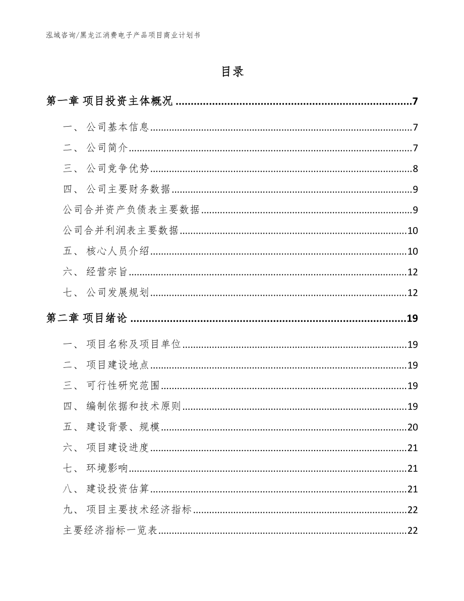 黑龙江消费电子产品项目商业计划书参考模板_第1页