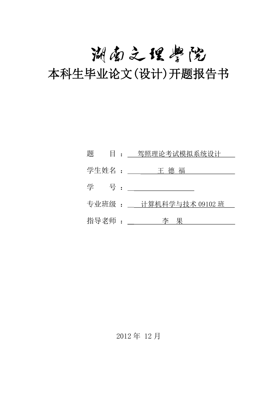 [計算機科學與技術(shù)][計科09102班][王德福][開題報告][駕照理論考試模擬系統(tǒng)設(shè)計]_第1頁