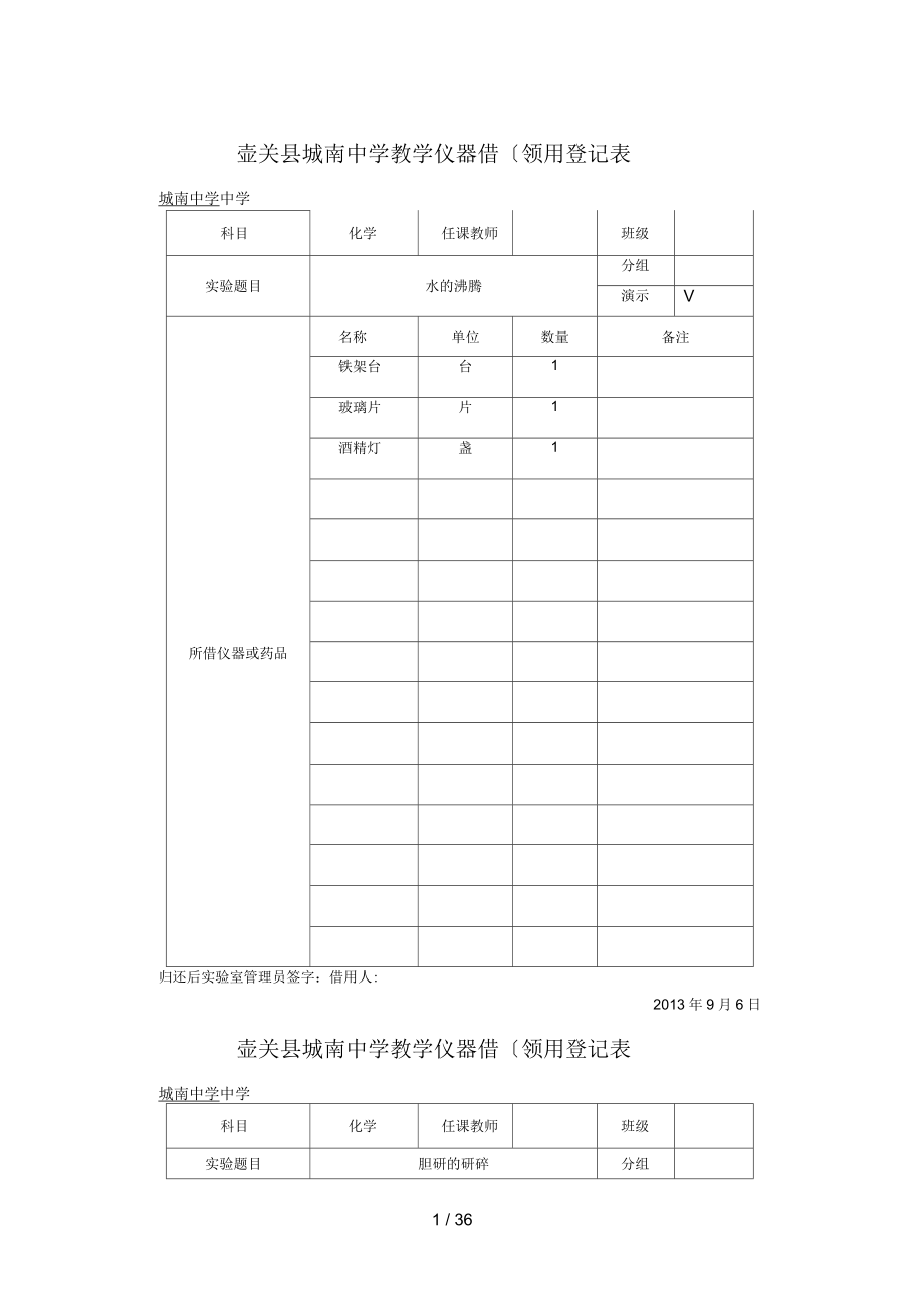 九年级(上册)化学实验仪器借(领)用登记表_第1页