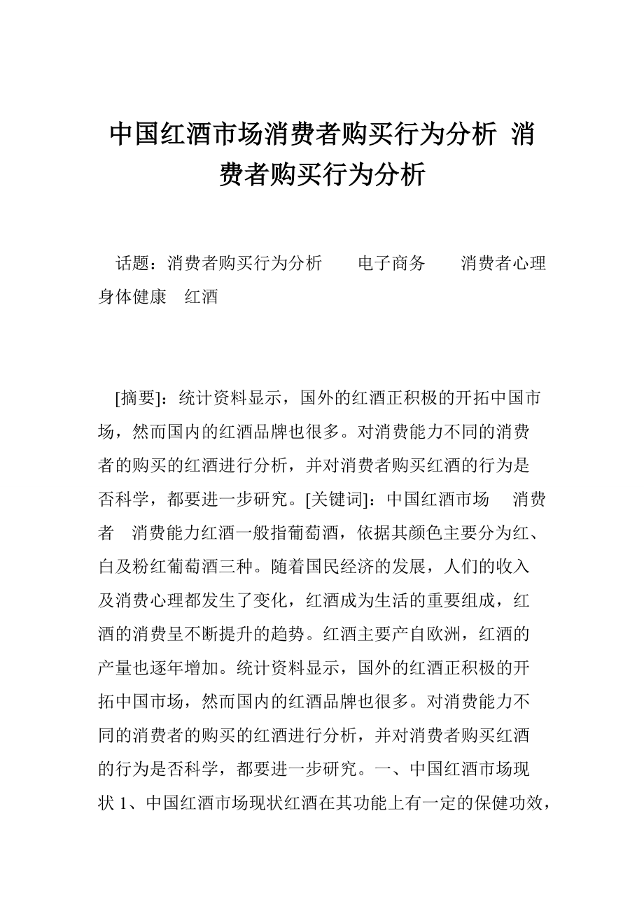 中國紅酒市場消費者購買行為分析 消費者購買行為分析_第1頁