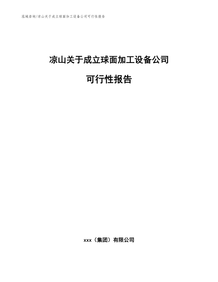 凉山关于成立球面加工设备公司可行性报告（范文参考）_第1页