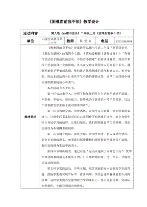 《困難面前我不怕》教學設計