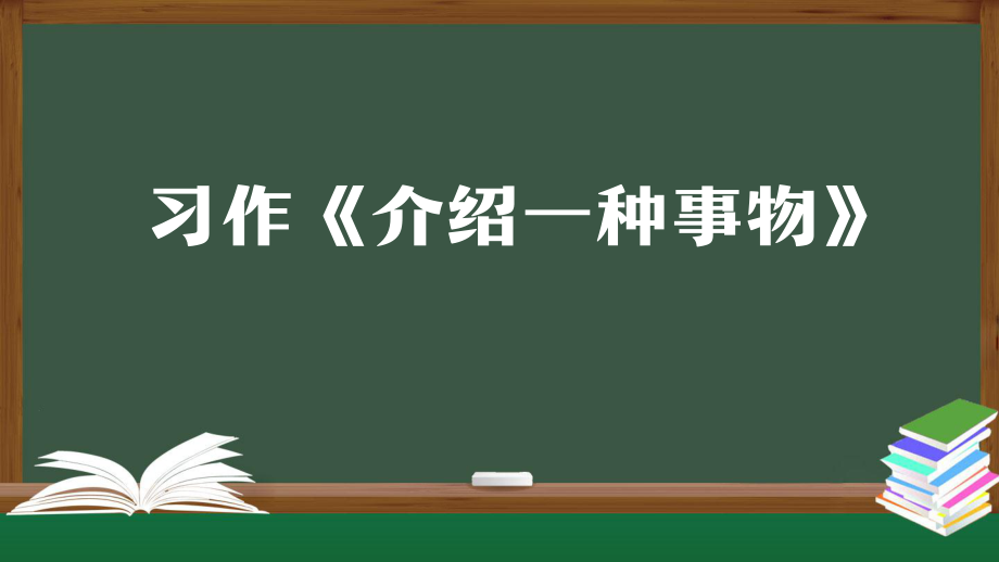 統(tǒng)編版五年級(jí)上冊(cè)第五單元習(xí)作《介紹一種事物》課件（16頁）_第1頁