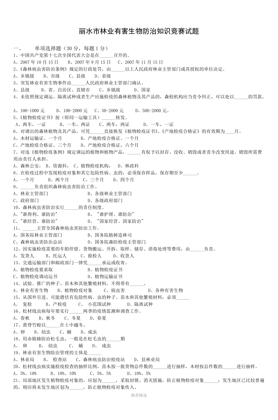 丽水市林业有害生物防治知识竞赛试题-3_第1页