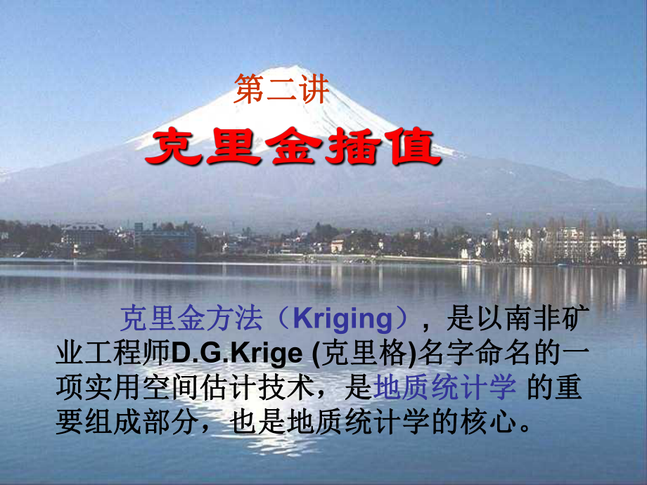 克里金插值(kriging)PPT1250_第1頁