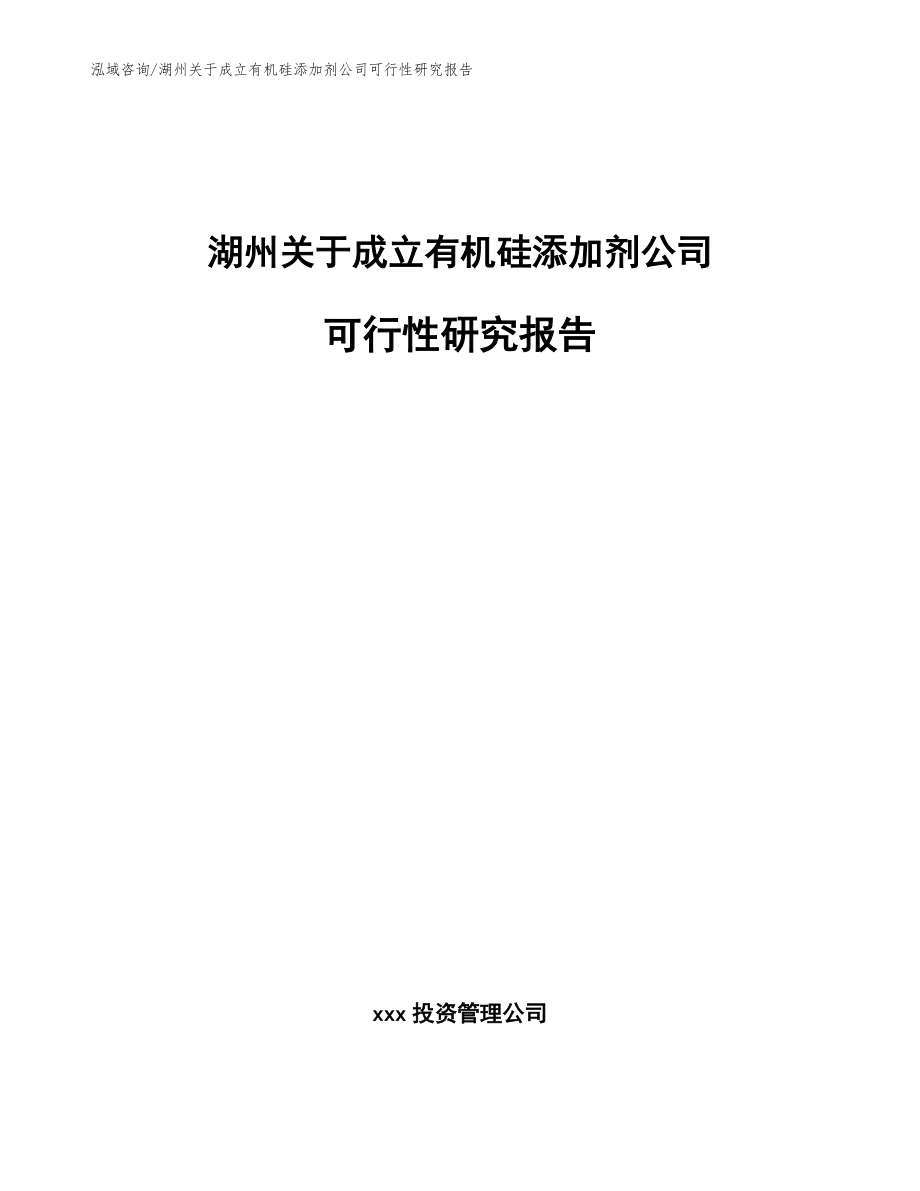 湖州关于成立有机硅添加剂公司可行性研究报告_范文模板_第1页