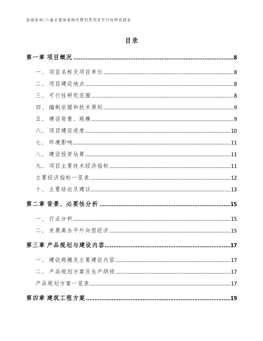 六盘水固体废物处理利用项目可行性研究报告【范文模板】_第1页