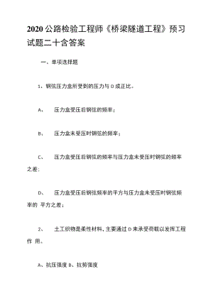 2020公路檢驗(yàn)工程師《橋梁隧道工程》預(yù)習(xí)試題二十含答案