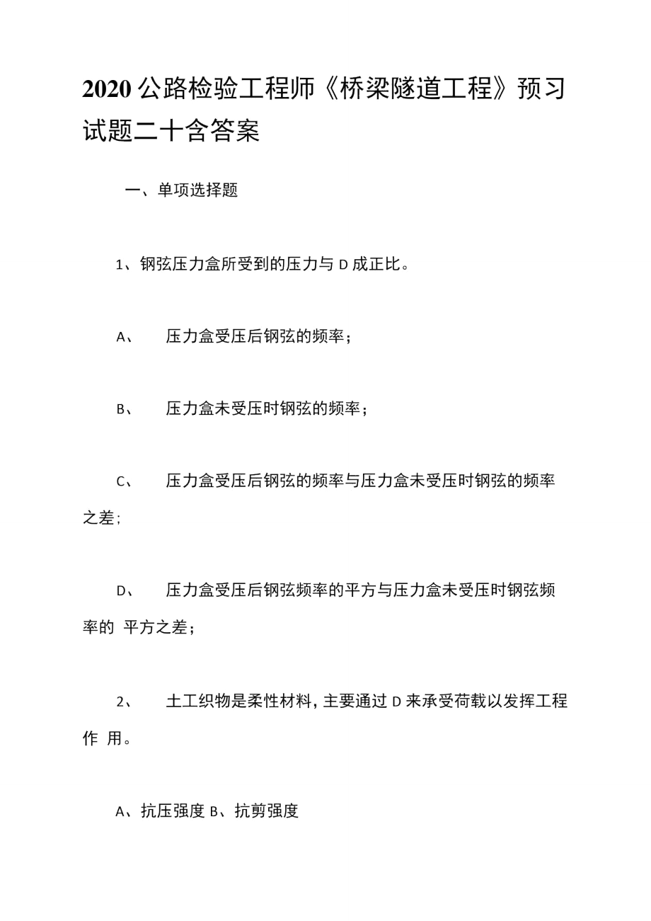 2020公路檢驗(yàn)工程師《橋梁隧道工程》預(yù)習(xí)試題二十含答案_第1頁(yè)