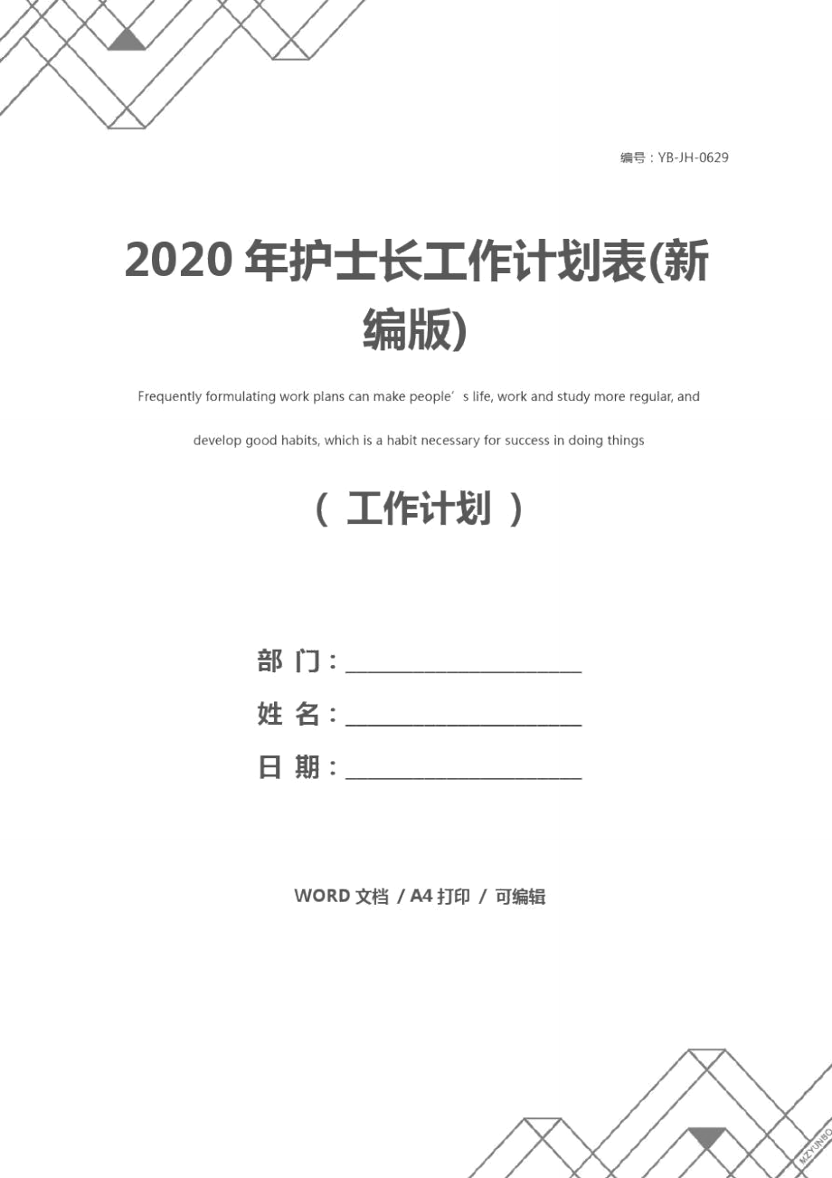 2020年护士长工作计划表(新编版)_第1页