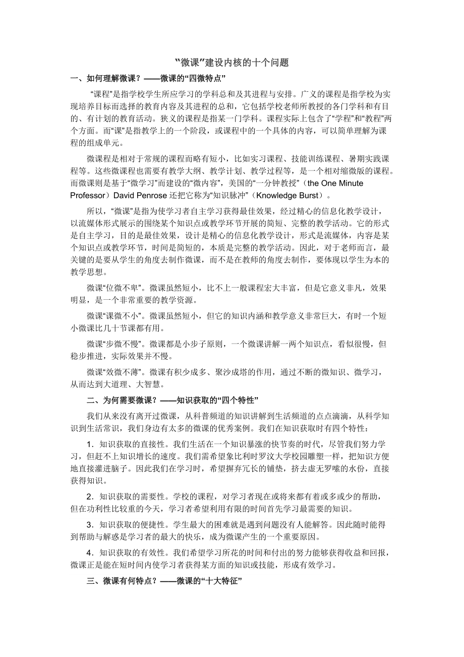 微课建设内核的十个问题_第1页