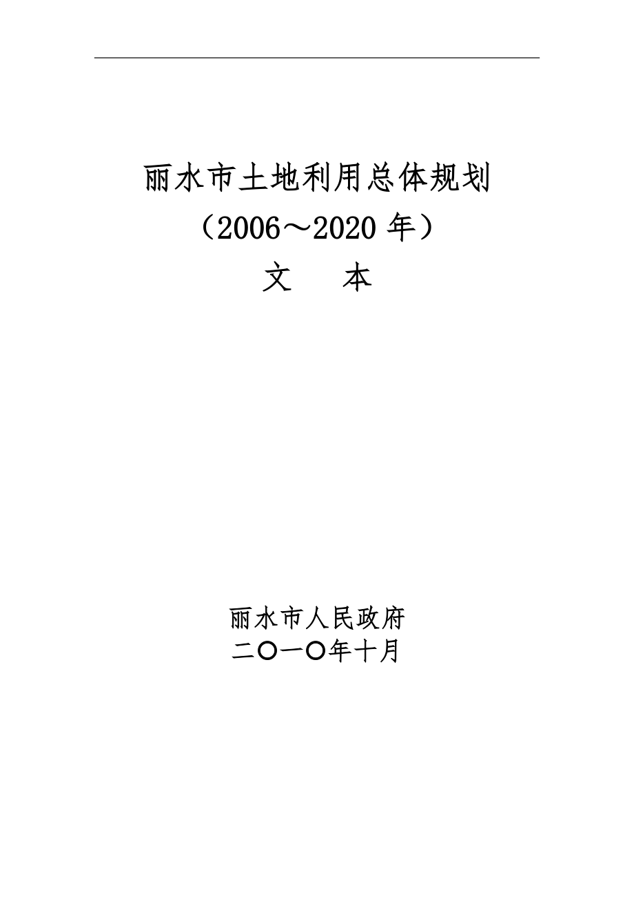 丽水市土地规划(来源丽水市国土资源局)_第1页