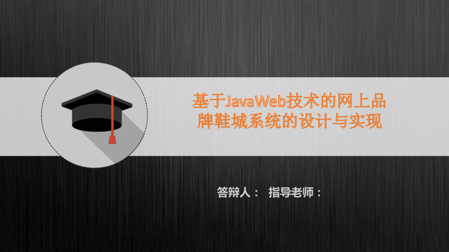 毕业答辩-基于JavaWeb技术的网上鞋城的设计与实现_第1页