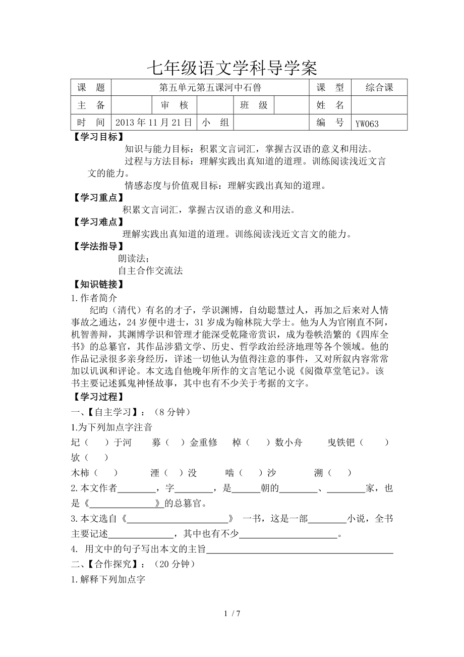 七年上語文河中石獸導學案_第1頁