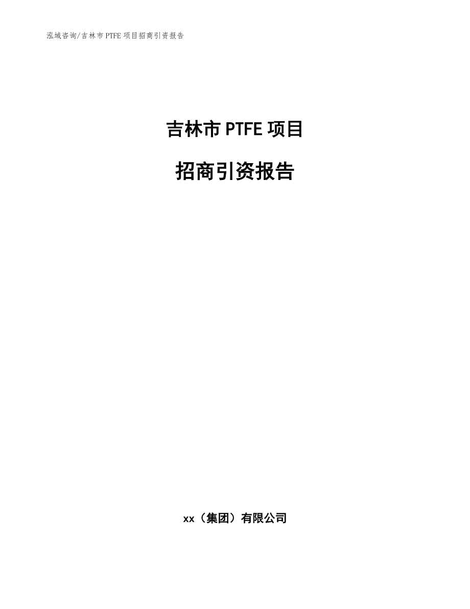 吉林市PTFE项目招商引资报告（模板范文）_第1页