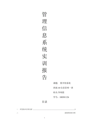 圖書館管理信息系統(tǒng) 實(shí)訓(xùn)報(bào)告