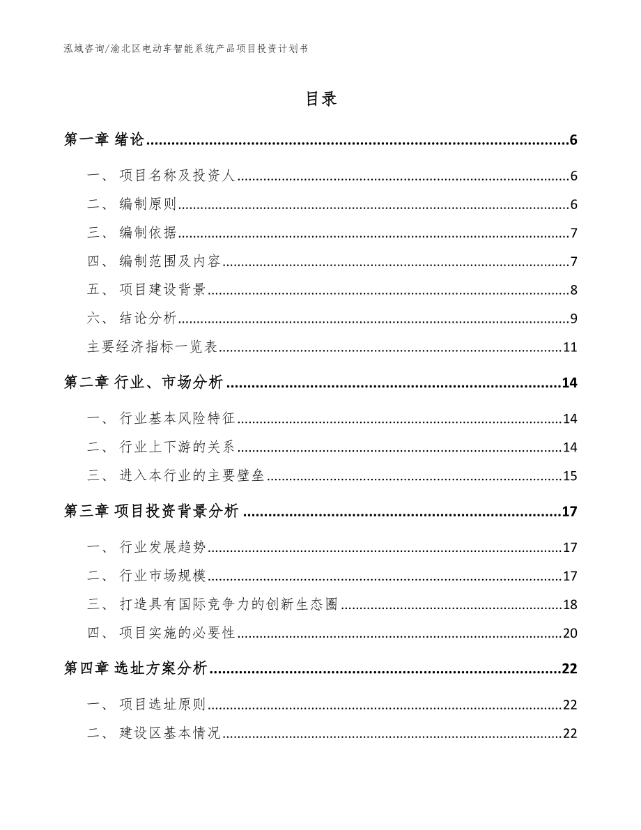 渝北区电动车智能系统产品项目投资计划书【范文模板】_第1页