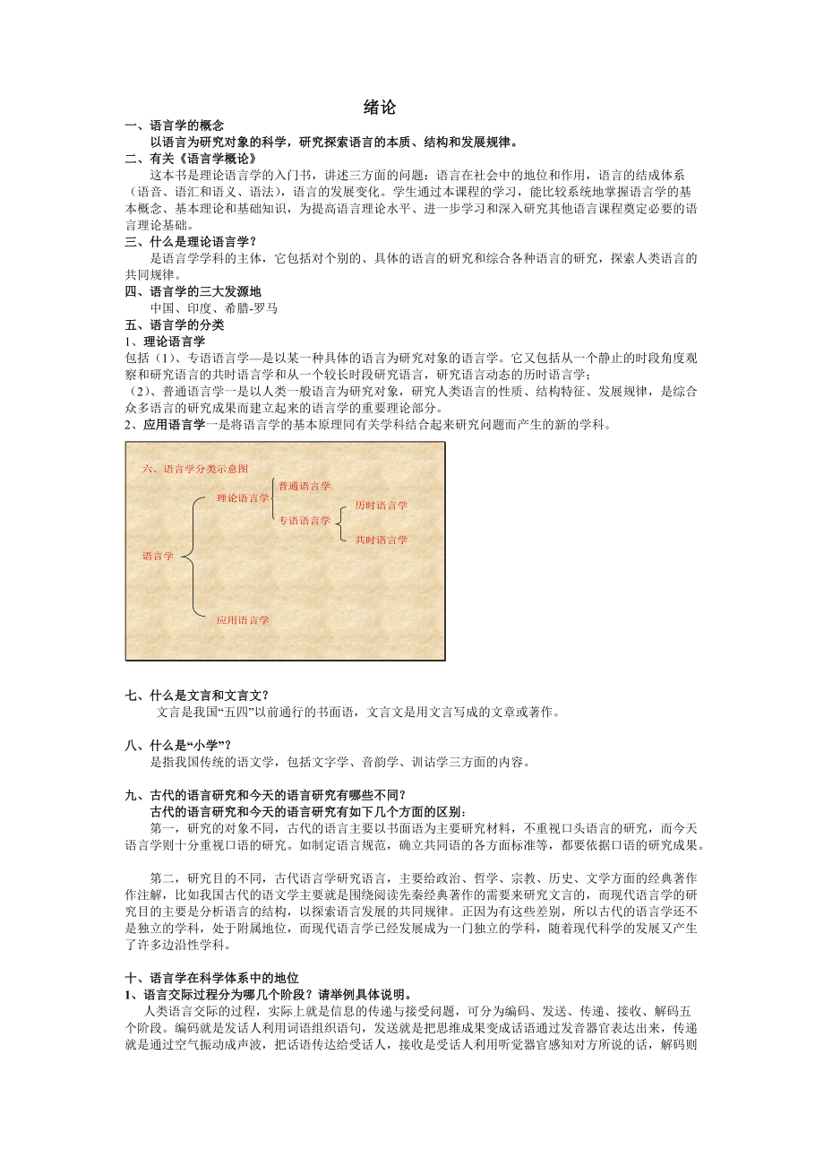 语言学刚要 语言学概要_第1页