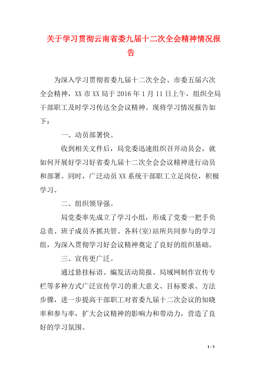 关于学习贯彻云南省委九届十二次全会精神情况报告_第1页