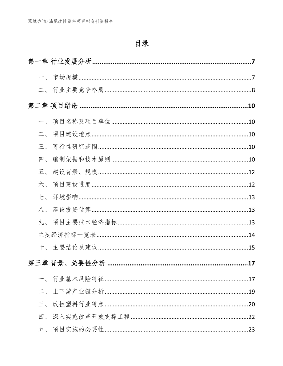 汕尾改性塑料项目招商引资报告_模板参考_第1页