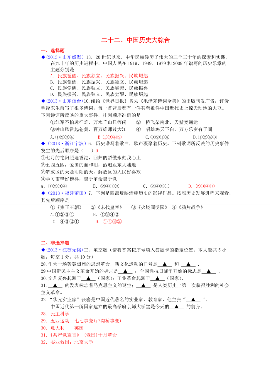 (按川教版體系分類)全國各地2013年中考?xì)v史試卷匯編_熱點(diǎn)專題二十二_中國歷史大綜合_第1頁